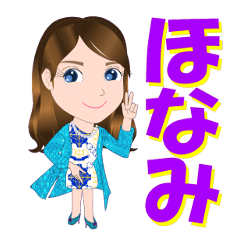 [LINEスタンプ] ほなみさんが【毎日使える】名前スタンプ