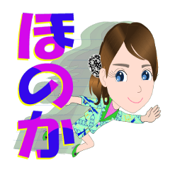 [LINEスタンプ] ほのかさんが【毎日使える】名前スタンプ