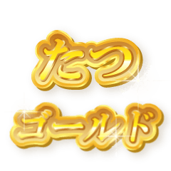 [LINEスタンプ] たつのゴールド文字スタンプ
