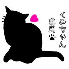 [LINEスタンプ] 黒猫スタンプ❤くみちゃん専用