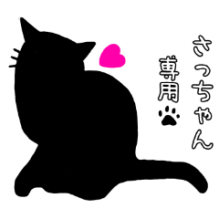 [LINEスタンプ] 黒猫スタンプ❤さっちゃん専用の画像（メイン）