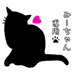 [LINEスタンプ] 黒猫スタンプ♥みーちゃん専用