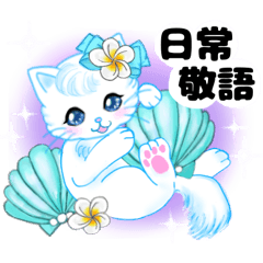 [LINEスタンプ] ハワイのお花大好き白猫ちゃん日常敬語の画像（メイン）