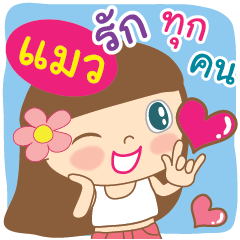 [LINEスタンプ] Hello my name is Maew