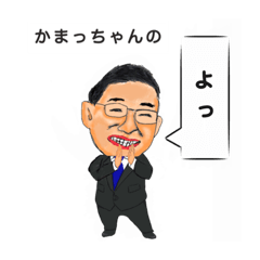 [LINEスタンプ] かまっちゃんのスタンプ