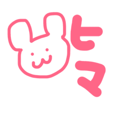 [LINEスタンプ] ゆるーーいヒマスタンプ