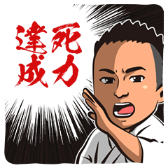 [LINEスタンプ] 新極真会スタンプ