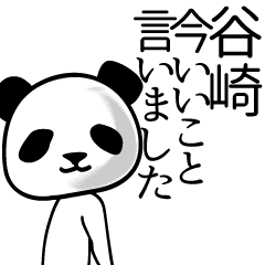 [LINEスタンプ] 谷崎■面白パンダ名前スタンプ