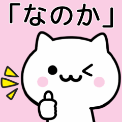 [LINEスタンプ] 【なのか】が使うねこ