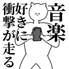 [LINEスタンプ] 音楽◎主張スタンプ/好き/趣味