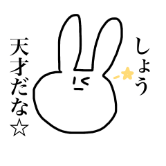 [LINEスタンプ] しょうに送るシュールうさぎ