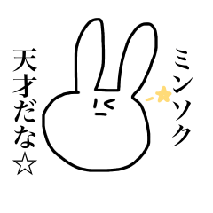 [LINEスタンプ] ミンソクに送るシュールうさぎ