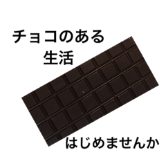[LINEスタンプ] チョコレート好きが使うスタンプ