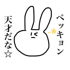 [LINEスタンプ] ベッキョンに送るシュールうさぎ