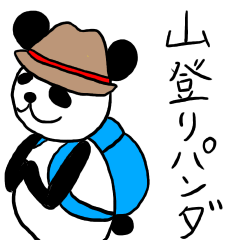 [LINEスタンプ] 山登りパンダ