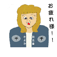 [LINEスタンプ] Kiyomi is asakusa kiyomi