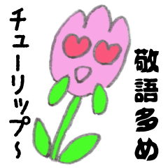 [LINEスタンプ] 【敬語】お花のチューリップちゃん