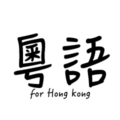[LINEスタンプ] Cantonese(Hong Kong)