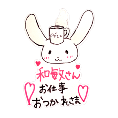 [LINEスタンプ] 大好きな和敏さんに送る