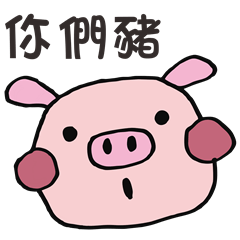 [LINEスタンプ] PigTalkTalk1