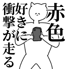 [LINEスタンプ] 赤色◎主張スタンプ/好き/趣味