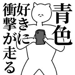 [LINEスタンプ] 青色◎主張スタンプ/好き/趣味