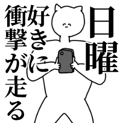 [LINEスタンプ] 日曜◎主張スタンプ/好き/趣味