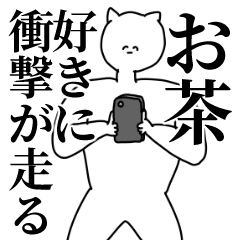 [LINEスタンプ] お茶◎主張スタンプ/好き/趣味