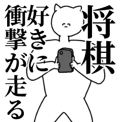 [LINEスタンプ] 将棋◎主張スタンプ/好き/趣味