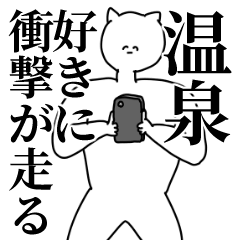 [LINEスタンプ] 温泉◎主張スタンプ/好き/趣味