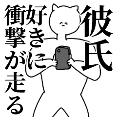 [LINEスタンプ] 彼氏◎主張スタンプ/好き/趣味