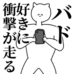 [LINEスタンプ] バド◎主張スタンプ/好き/趣味