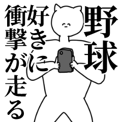 [LINEスタンプ] 野球◎主張スタンプ/好き/趣味