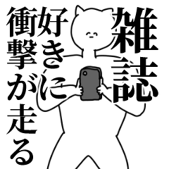 [LINEスタンプ] 雑誌◎主張スタンプ/好き/趣味