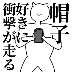 [LINEスタンプ] 帽子◎主張スタンプ/好き/趣味