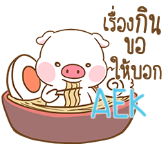 [LINEスタンプ] AEK moo uan e