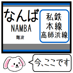 [LINEスタンプ] 私鉄の本線 高師浜線 今この駅だよ！