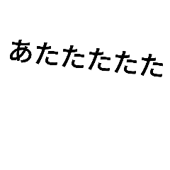 [LINEスタンプ] japanese popular word and laughの画像（メイン）