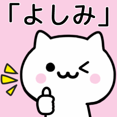 [LINEスタンプ] 【よしみ】が使うねこ