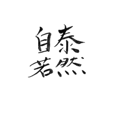 [LINEスタンプ] 筆書きによる慣用的な日本語の画像（メイン）