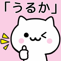 [LINEスタンプ] 【うるか】が使うねこ