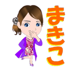 [LINEスタンプ] まきこさんが【毎日使える】名前スタンプ