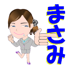 [LINEスタンプ] まさみさんが【毎日使える】名前スタンプ