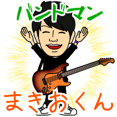 [LINEスタンプ] バンドマンまきおくん vol.1