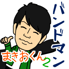 [LINEスタンプ] バンドマンまきおくん vol.2