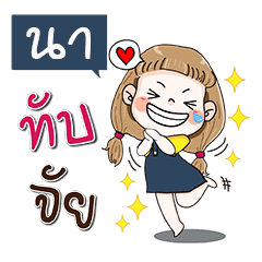 [LINEスタンプ] My name Na (Narak Kuan Kuan 1)