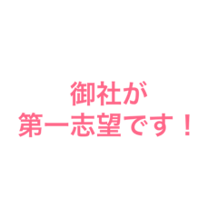 [LINEスタンプ] 就活生が使うスタンプ