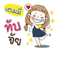 [LINEスタンプ] My name is Aimy (Narak Kuan Kuan 1)