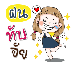 [LINEスタンプ] My name is fon (Narak Kuan Kuan 1)