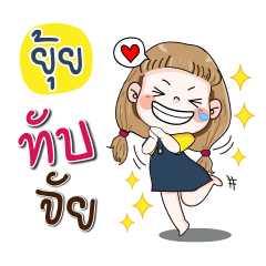 [LINEスタンプ] My name is Yui (Narak Kuan Kuan 1)